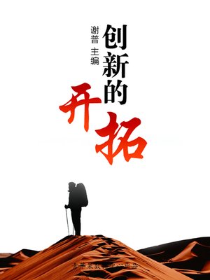 cover image of 创新的开拓